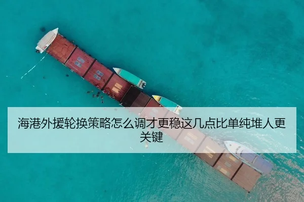 海港外援轮换策略怎么调才更稳这几点比单纯堆人更关键