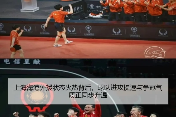 上海海港外援状态火热背后，球队进攻提速与争冠气质正同步升温 | Kaiyun